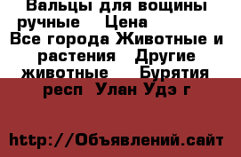 Вальцы для вощины ручные  › Цена ­ 10 000 - Все города Животные и растения » Другие животные   . Бурятия респ.,Улан-Удэ г.